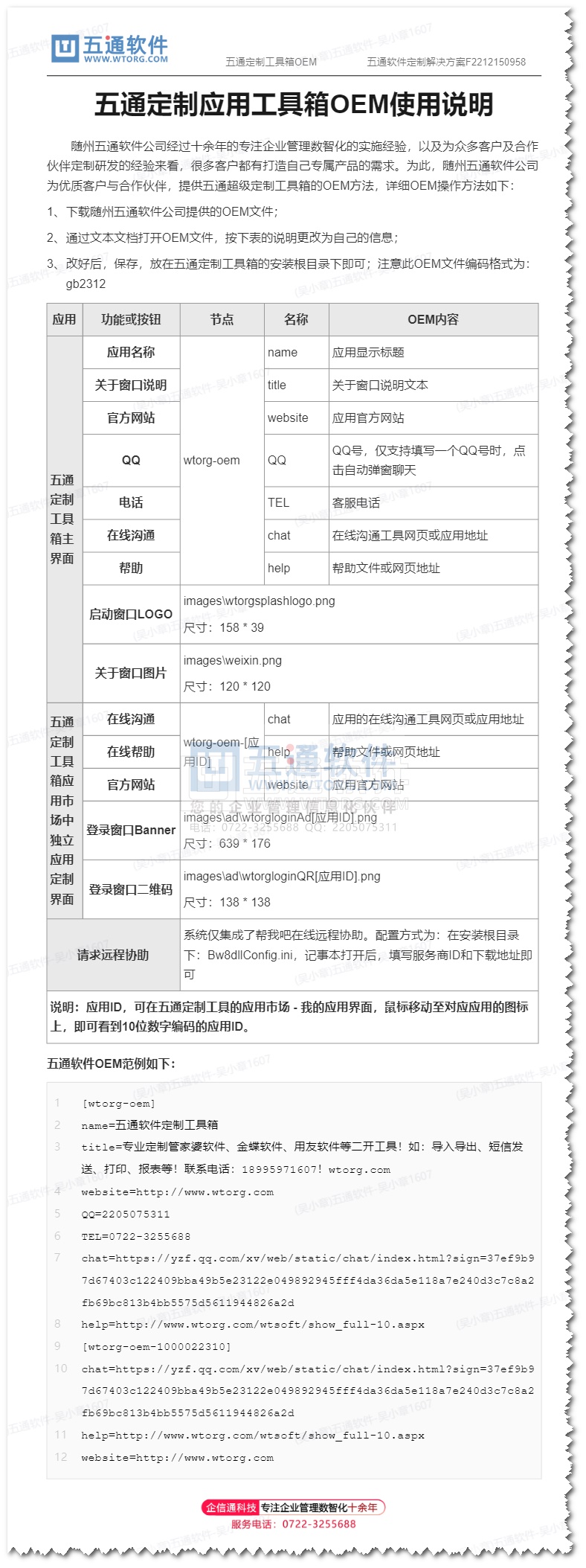 打造自己的专属定制工具箱 - 关于随州五通软件定制工具箱的OEM文件的操作说明